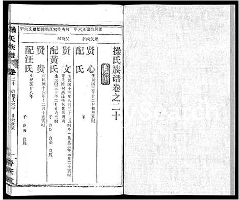 [操]操氏族谱_28卷首3卷 (湖北) 操氏家谱_二十三.pdf