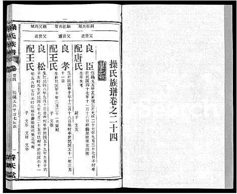 [操]操氏族谱_28卷首3卷 (湖北) 操氏家谱_二十七.pdf