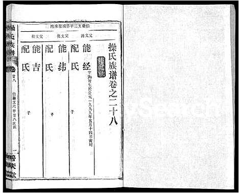 [操]操氏族谱_28卷首3卷 (湖北) 操氏家谱_三十一.pdf