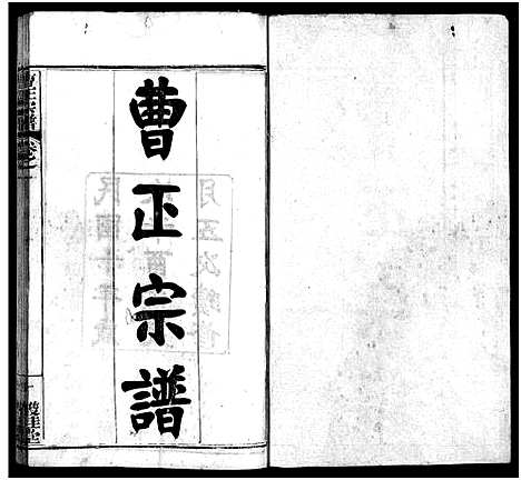 [曹]曹正宗谱_19卷 (湖北) 曹正家谱_一.pdf