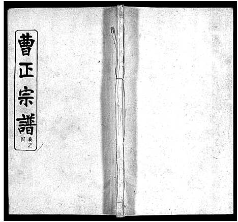 [曹]曹正宗谱_19卷 (湖北) 曹正家谱_四.pdf