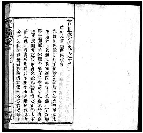 [曹]曹正宗谱_19卷 (湖北) 曹正家谱_四.pdf