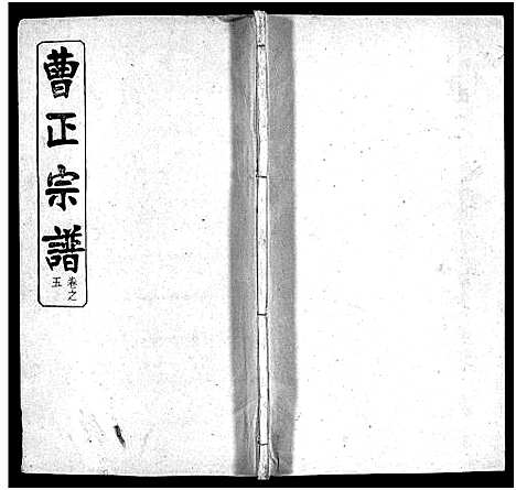 [曹]曹正宗谱_19卷 (湖北) 曹正家谱_五.pdf