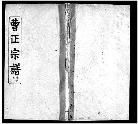 [曹]曹正宗谱_19卷 (湖北) 曹正家谱_七.pdf