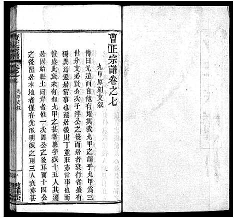 [曹]曹正宗谱_19卷 (湖北) 曹正家谱_七.pdf