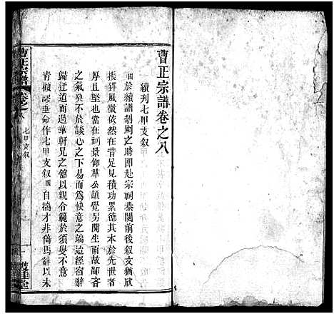 [曹]曹正宗谱_19卷 (湖北) 曹正家谱_八.pdf