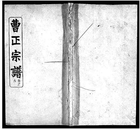 [曹]曹正宗谱_19卷 (湖北) 曹正家谱_九.pdf