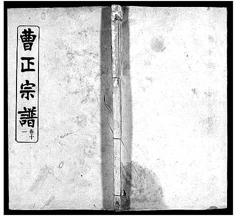 [曹]曹正宗谱_19卷 (湖北) 曹正家谱_十一.pdf