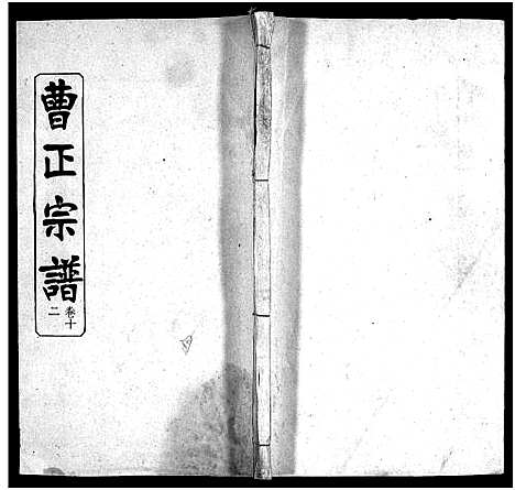 [曹]曹正宗谱_19卷 (湖北) 曹正家谱_十二.pdf