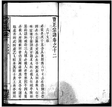 [曹]曹正宗谱_19卷 (湖北) 曹正家谱_十二.pdf