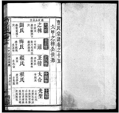 [曹]曹正宗谱_19卷 (湖北) 曹正家谱_十五.pdf