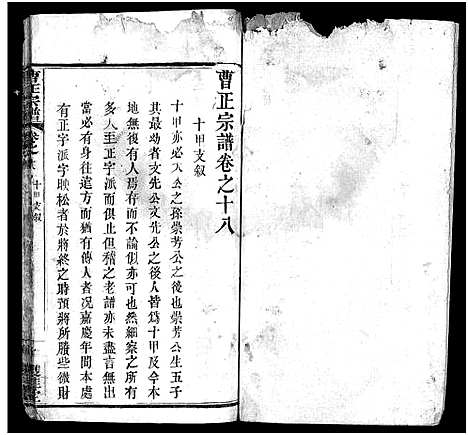 [曹]曹正宗谱_19卷 (湖北) 曹正家谱_十八.pdf