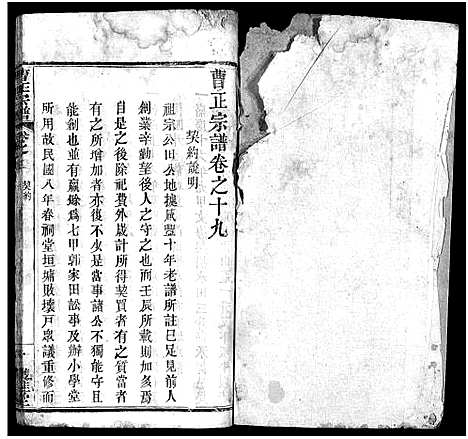 [曹]曹正宗谱_19卷 (湖北) 曹正家谱_十九.pdf