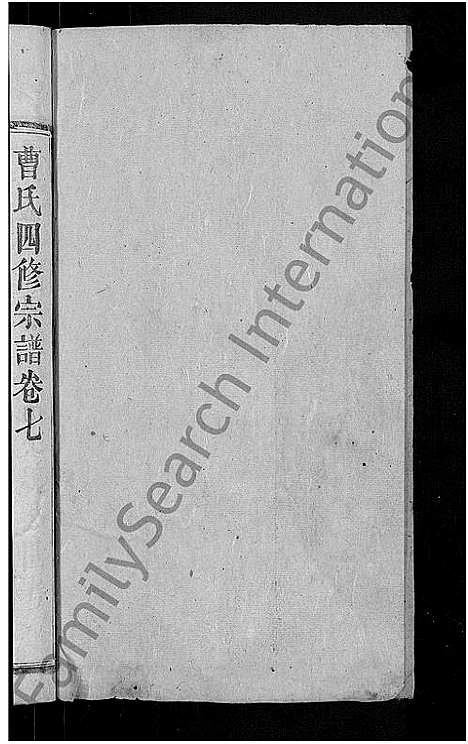 [曹]曹氏四修宗谱_10卷首3卷-曹氏宗谱 (湖北) 曹氏四修家谱_十.pdf