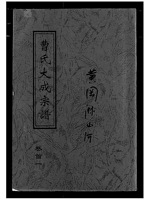 [曹]曹氏大成宗谱 (湖北) 曹氏大成家谱_一.pdf