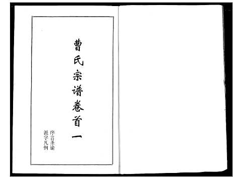 [曹]曹氏大成宗谱 (湖北) 曹氏大成家谱_一.pdf