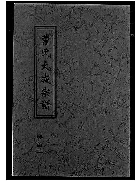 [曹]曹氏大成宗谱 (湖北) 曹氏大成家谱_二.pdf