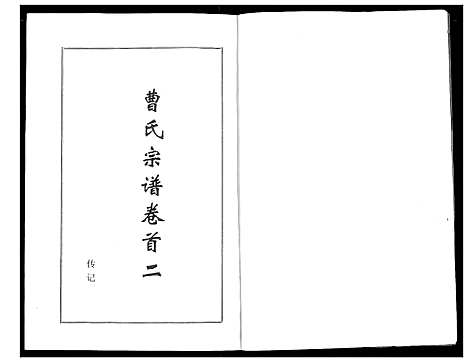 [曹]曹氏大成宗谱 (湖北) 曹氏大成家谱_二.pdf