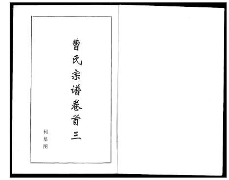 [曹]曹氏大成宗谱 (湖北) 曹氏大成家谱_三.pdf