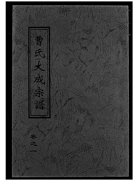 [曹]曹氏大成宗谱 (湖北) 曹氏大成家谱_四.pdf