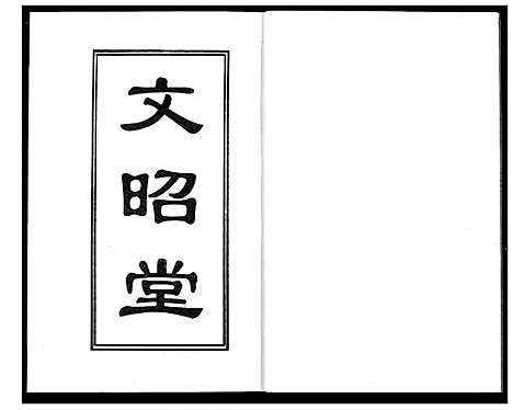 [曹]曹氏大成宗谱 (湖北) 曹氏大成家谱_四.pdf