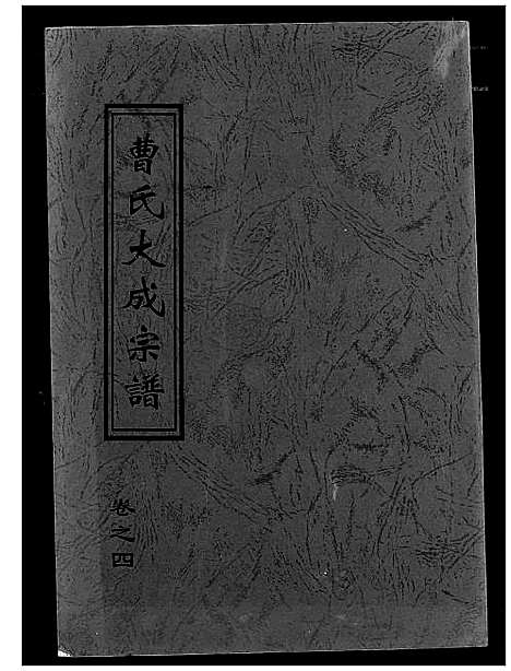 [曹]曹氏大成宗谱 (湖北) 曹氏大成家谱_五.pdf