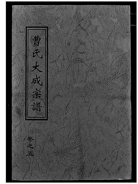 [曹]曹氏大成宗谱 (湖北) 曹氏大成家谱_六.pdf