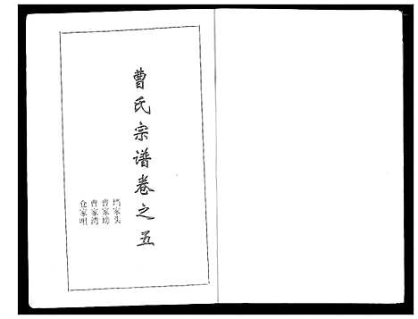 [曹]曹氏大成宗谱 (湖北) 曹氏大成家谱_六.pdf