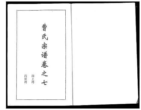 [曹]曹氏大成宗谱 (湖北) 曹氏大成家谱_八.pdf