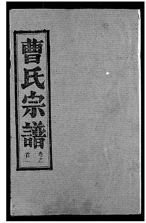 [曹]曹氏宗谱 (湖北) 曹氏家谱_一.pdf