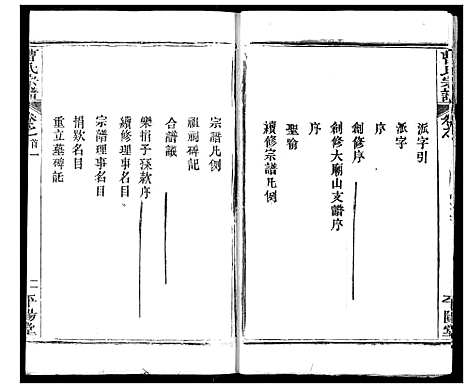 [曹]曹氏宗谱 (湖北) 曹氏家谱_一.pdf