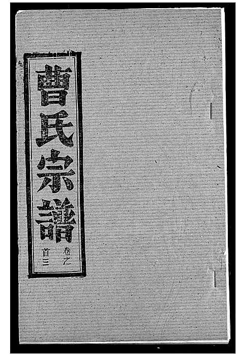 [曹]曹氏宗谱 (湖北) 曹氏家谱_二.pdf