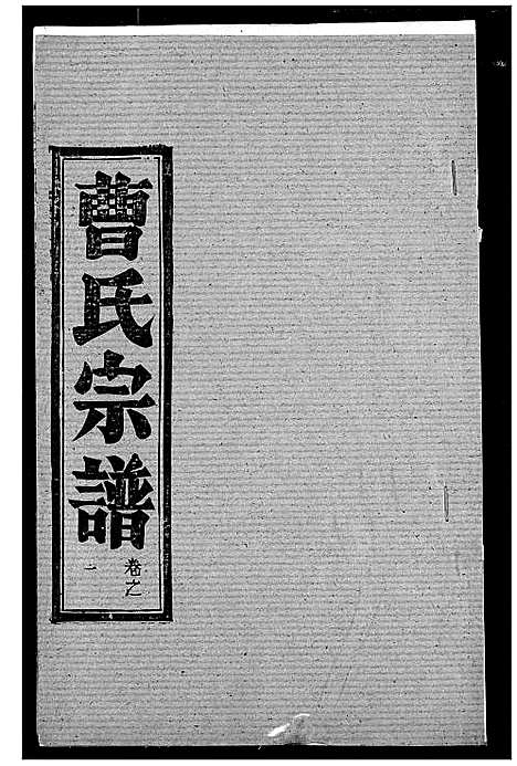 [曹]曹氏宗谱 (湖北) 曹氏家谱_三.pdf