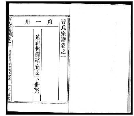 [曹]曹氏宗谱 (湖北) 曹氏家谱_三.pdf