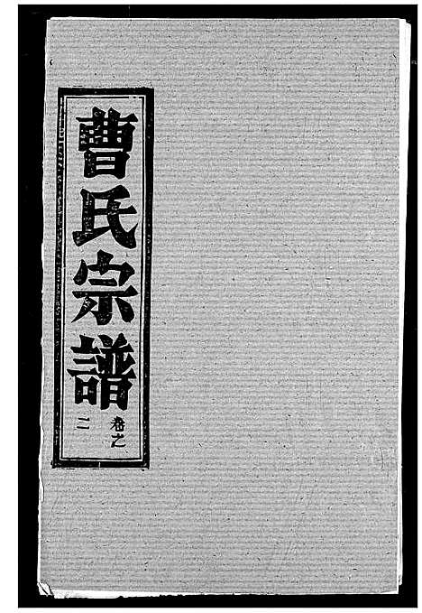 [曹]曹氏宗谱 (湖北) 曹氏家谱_四.pdf