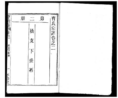 [曹]曹氏宗谱 (湖北) 曹氏家谱_四.pdf