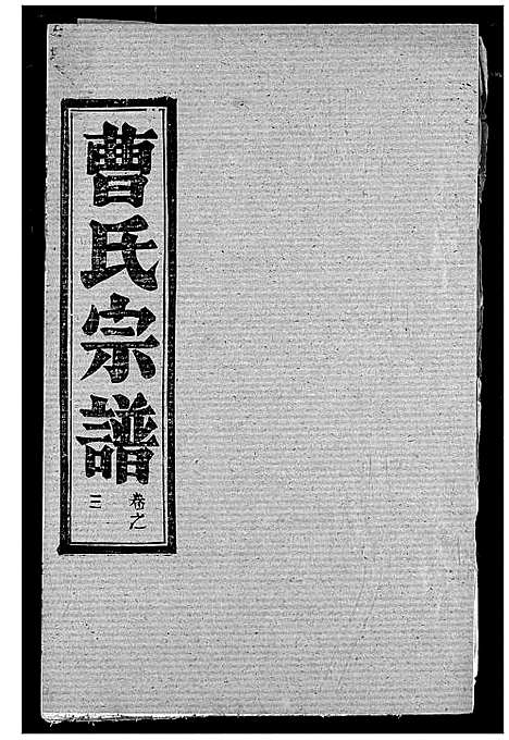 [曹]曹氏宗谱 (湖北) 曹氏家谱_五.pdf