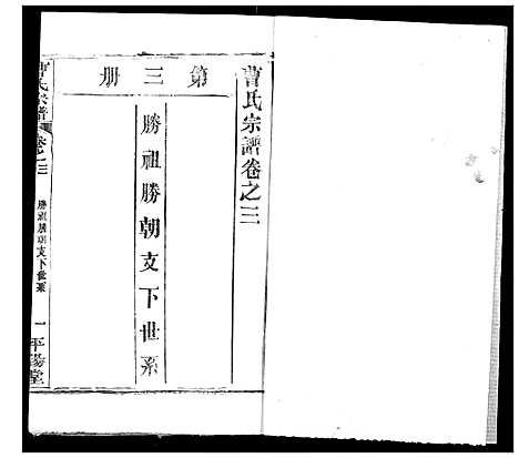 [曹]曹氏宗谱 (湖北) 曹氏家谱_五.pdf