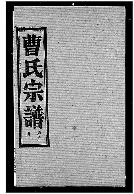 [曹]曹氏宗谱 (湖北) 曹氏家谱_六.pdf