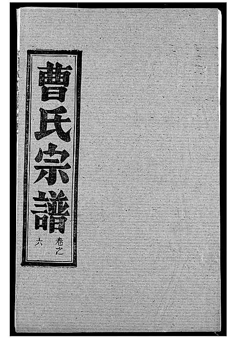 [曹]曹氏宗谱 (湖北) 曹氏家谱_八.pdf