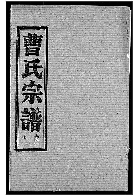 [曹]曹氏宗谱 (湖北) 曹氏家谱_九.pdf