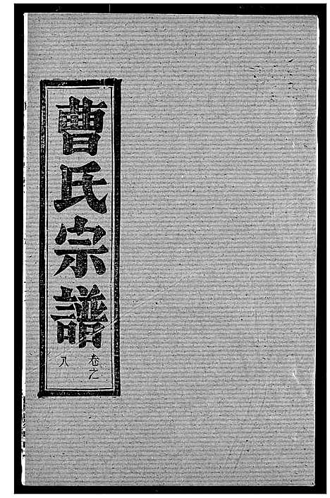 [曹]曹氏宗谱 (湖北) 曹氏家谱_十.pdf