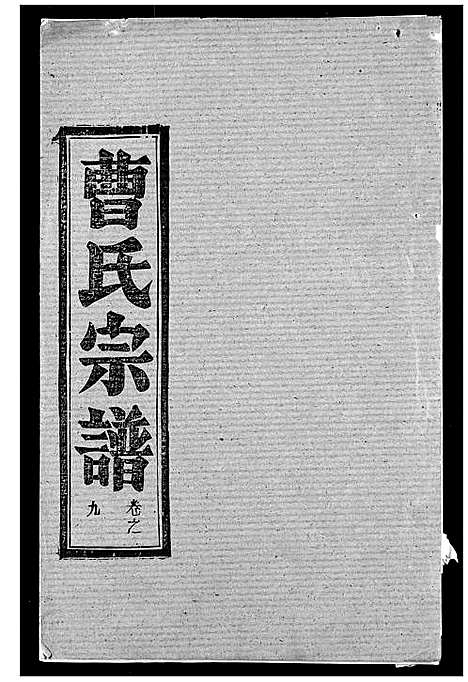 [曹]曹氏宗谱 (湖北) 曹氏家谱_十一.pdf