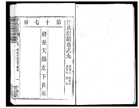 [曹]曹氏宗谱 (湖北) 曹氏家谱_十一.pdf