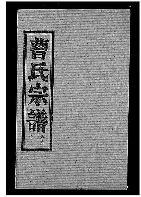 [曹]曹氏宗谱 (湖北) 曹氏家谱_十二.pdf