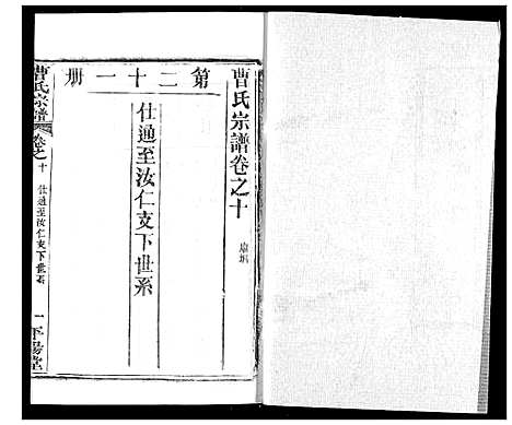 [曹]曹氏宗谱 (湖北) 曹氏家谱_十二.pdf