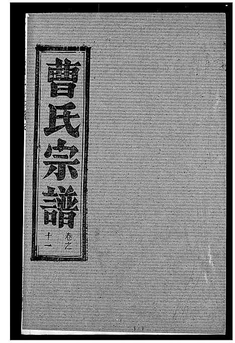 [曹]曹氏宗谱 (湖北) 曹氏家谱_十三.pdf