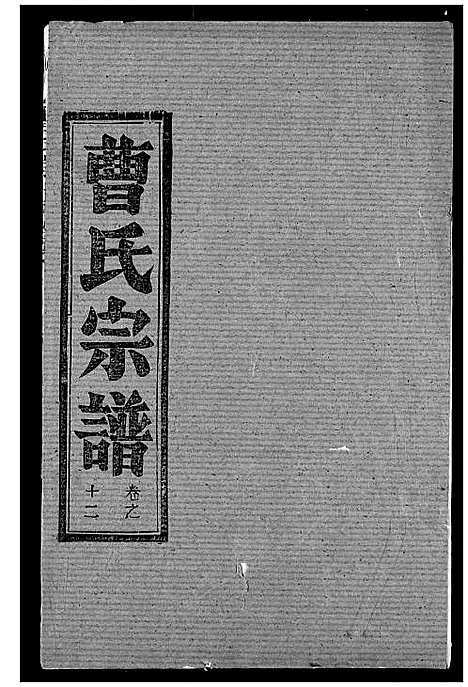 [曹]曹氏宗谱 (湖北) 曹氏家谱_十四.pdf