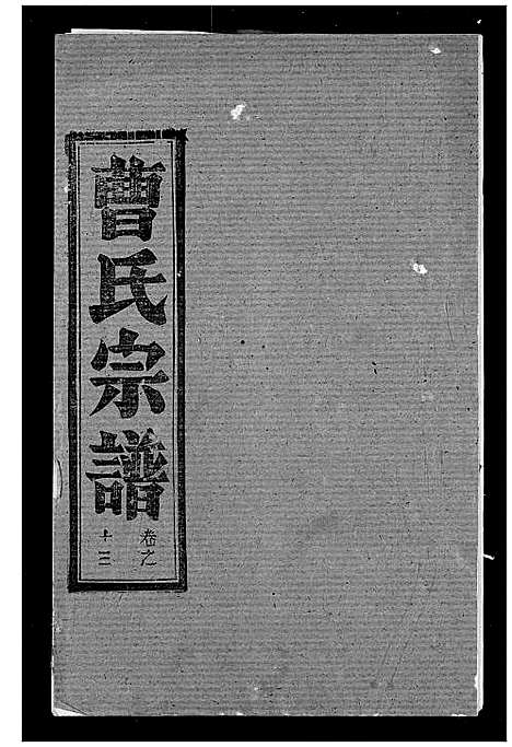 [曹]曹氏宗谱 (湖北) 曹氏家谱_十五.pdf