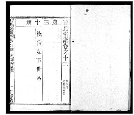 [曹]曹氏宗谱 (湖北) 曹氏家谱_十五.pdf